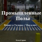 Промышленные полы