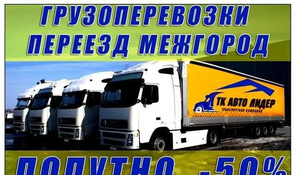 Фото Грузоперевозки по России. Переезды. Попутно