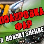 Полировка фар