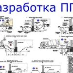 Разработка ппр, ппрк, пос, оати, ТК и рд. Договор