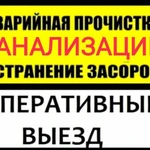 К Вашим услугам устранение засоров канализации 24 часа