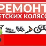 Ремонт колясок