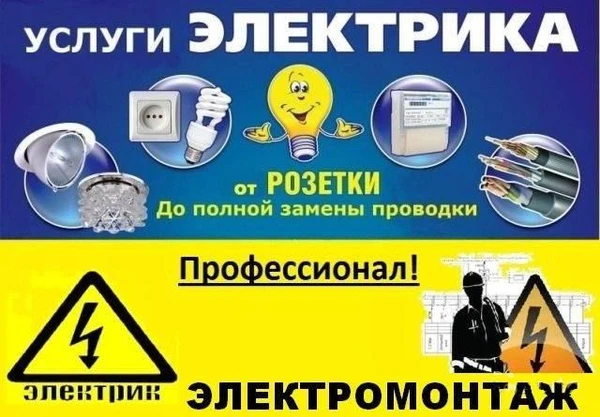 Фото Профессиональный электрик