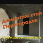 Демонтаж:стен,перегородок,полов,различных строений