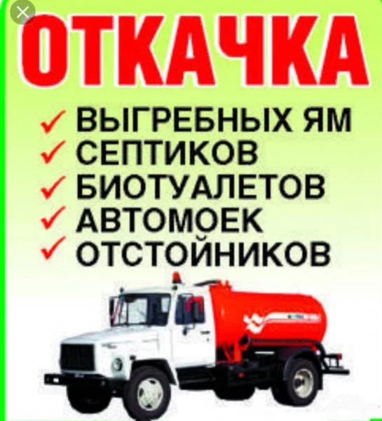 Фото Ассенизатор