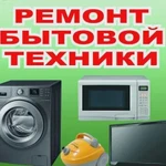 Ремонт стиральных машин телевизоров и т.д