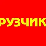 Услуги грузчиков. газель разгрузка и погрузка 