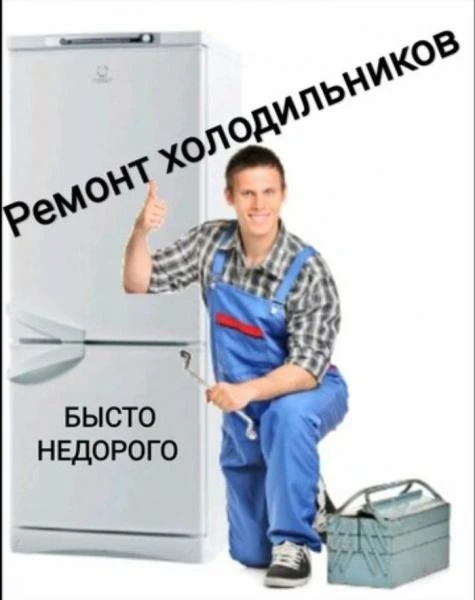 Фото Срочный ремонт холодильников