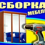 Сборка мебели