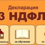 Заполнение деклараций 3-НДФЛ ( в т.ч. дистанционно)