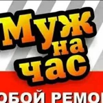 Мастер на час