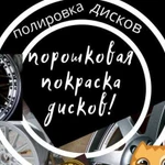 Порошковая окраска дисков