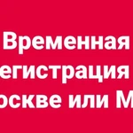 Регистрация Москва и область