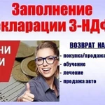  Декларация 3-ндфл  Составим за вас