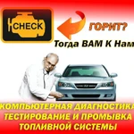 КОМПЬЮТЕРНАЯ АВТО-ДИАГНОСТИКА 