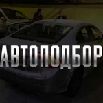 Подбор автомобиля / Выездная диагностика