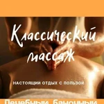 Классический массаж, баночный, антицеллюлитный