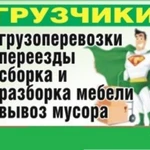 Грузоперевозки в Ангарске Грузчики Вывоз мусора Переезды