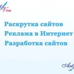 Раскрутка, продвижение сайтов. Моментальный эффект