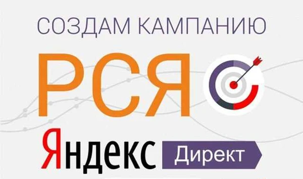Фото Настрою рекламу в рся(Яндекс.Директ) бесплатно