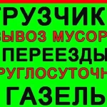 Грузоперевозки грузчики газель 