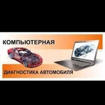 Компьютерная диагностика авточтение Удаление Кодов