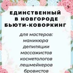 Аренда рабочего места для мастеров красоты