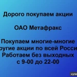 фото Покупаем акции ОАО Метафракс и любые другие акции по всей России