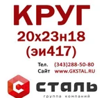 фото Круг сталь 20х23н18 (эи417) размер Ф 90