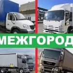 Грузоперевозки межгород /газель /фура