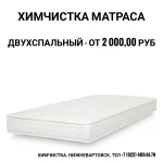 Химчистка матрасов