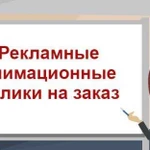 Анимационные видеоролики