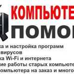 Фото №3 Компьютерная помощь с выездом к заказчику. 