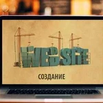 Создание сайтов - Landing page (лендинг)