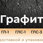 фото Графит ГЛ-1 ГЛС-1 ГЛС-3