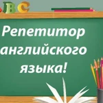 Репетитор по английскому языку (экзамены)