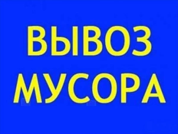 Фото Вывоз старой мебели, вещей, прочего мусора с грузчиками
