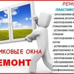 Ремонт пластиковых окон и дверей