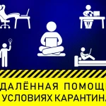 Удалённая компьютерная помощь в условиях карантина