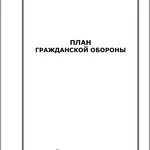 фото Разработка документов по ГО и ЧС (планы, положения, инструкции, отчеты и т.п.)