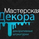 Декоративная штукатурка