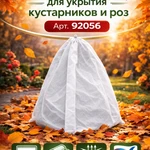 фото Чехол для укрытия кустарников Спанбонд, 0.8x1.2 м, 60 г-кв.м