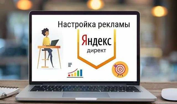Фото Настрою Яндекс.Директ под ключ