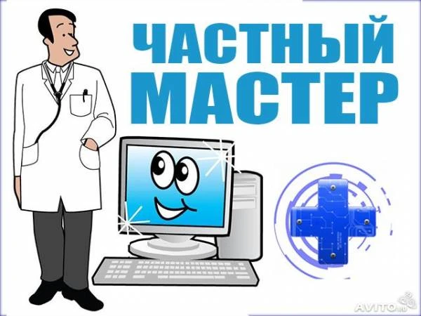 Фото Компьютерная помощь с выездом. Ремонт ТВ и ПК на дому