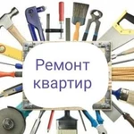 Ремонт квартир