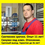 Опытный сантехник. Выезд! Опыт 11 лет. С гарантией. Симф