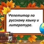 Репетитор по русскому языку и литературе