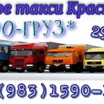 Фото №4 Грузовое такси *ПРО-груз*до 3 тон Красноярск