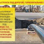 Проколы под дорогой, горизонтальное бурение (гнб)