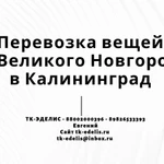 Перевозка вещей из Великого Новгорода в Калининград